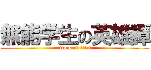 無能学生の英雄譚 (attack on titan)