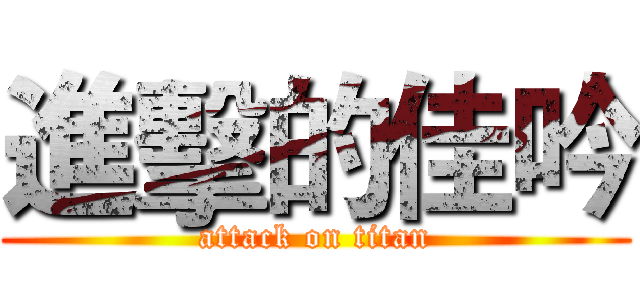 進擊的佳吟 (attack on titan)