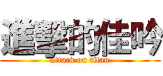 進擊的佳吟 (attack on titan)