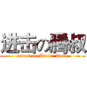 进击の腾叔 (attack on Uncle. Teng)