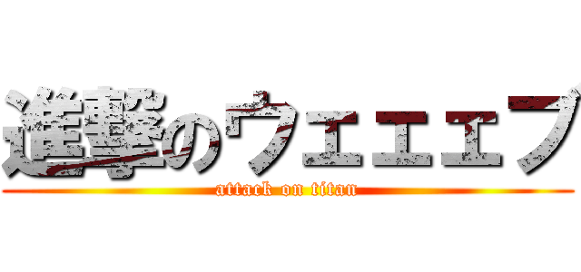 進撃のウェェェブ (attack on titan)