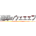 進撃のウェェェブ (attack on titan)