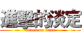 進擊的淡定 (attack on titan)