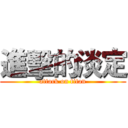 進擊的淡定 (attack on titan)