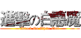 進擊の白惡魔 (Attack On White Evil)