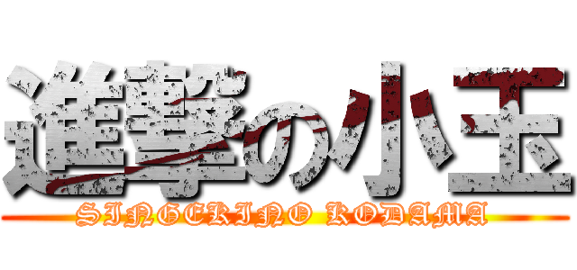 進撃の小玉 (SINGEKINO KODAMA)