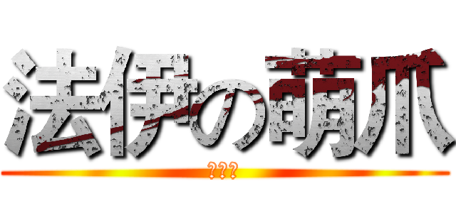 法伊の萌爪 (软软哒)