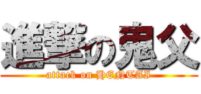 進撃の鬼父 (attack on HENTAI)