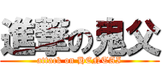 進撃の鬼父 (attack on HENTAI)