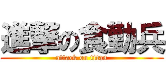 進撃の食勤兵 (attack on titan)