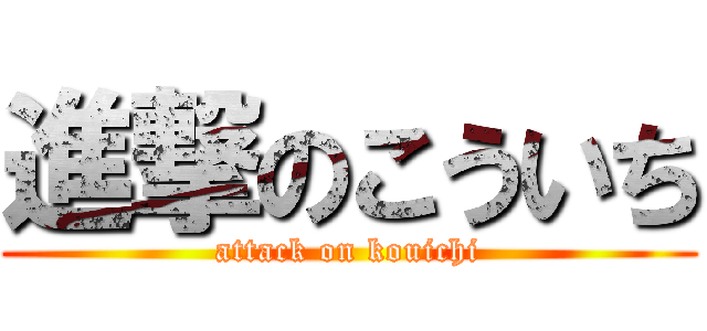 進撃のこういち (attack on kouichi)
