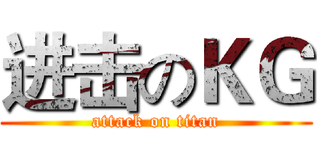 进击のＫＧ (attack on titan)