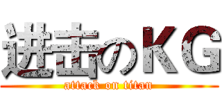 进击のＫＧ (attack on titan)