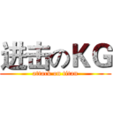 进击のＫＧ (attack on titan)