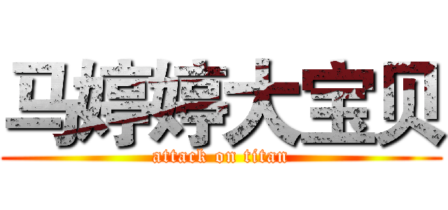 马婷婷大宝贝 (attack on titan)