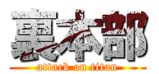 裏本部 (attack on titan)