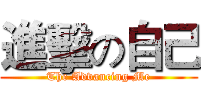 進擊の自己 (The Advancing Me)