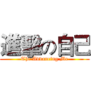 進擊の自己 (The Advancing Me)