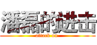 潘磊的进击 (attack on )