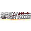 潘磊的进击 (attack on )
