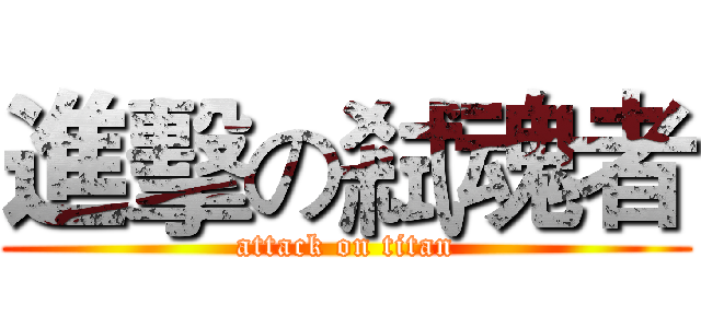 進擊の弒魂者 (attack on titan)