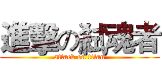 進擊の弒魂者 (attack on titan)