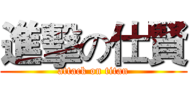 進擊の仕賢 (attack on titan)