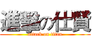 進擊の仕賢 (attack on titan)