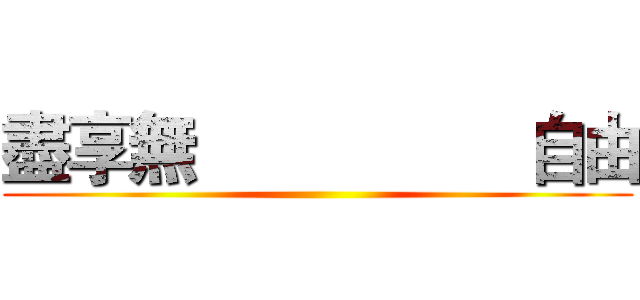盡享無                  自由 ()