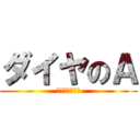 ダイヤのＡ (ダイヤのエース)