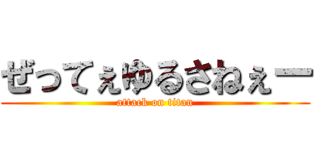 ぜってぇゆるさねぇー (attack on titan)