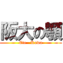 阪大の顎 (Ete   Kawa)