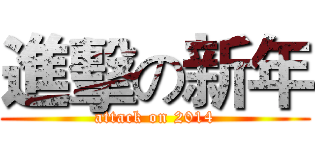 進擊の新年 (attack on 2014)