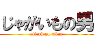 じゃがいもの男 (attack on titan)