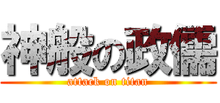神般の政儒 (attack on titan)
