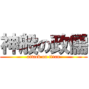神般の政儒 (attack on titan)