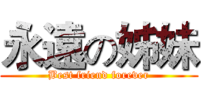 永遠の姊妹 (Best friend forever)
