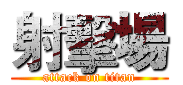 射擊場 (attack on titan)
