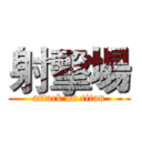 射擊場 (attack on titan)