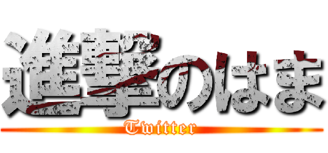 進撃のはま (Twitter)
