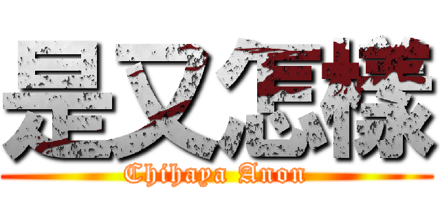 是又怎樣 (Chihaya Anon)