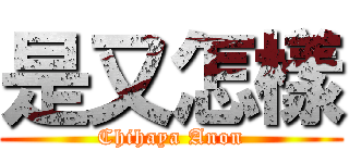 是又怎樣 (Chihaya Anon)