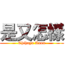 是又怎樣 (Chihaya Anon)