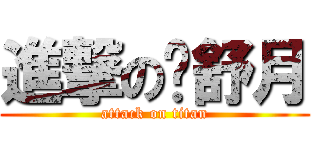 進撃の罗舒月 (attack on titan)