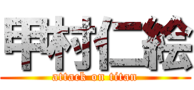 甲村仁絵 (attack on titan)