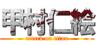 甲村仁絵 (attack on titan)