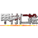 甲村仁絵 (attack on titan)