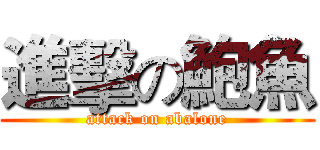 進擊の鮑魚 (attack on abalone)
