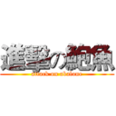 進擊の鮑魚 (attack on abalone)