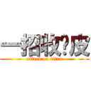 一招收你皮 (attack on titan)